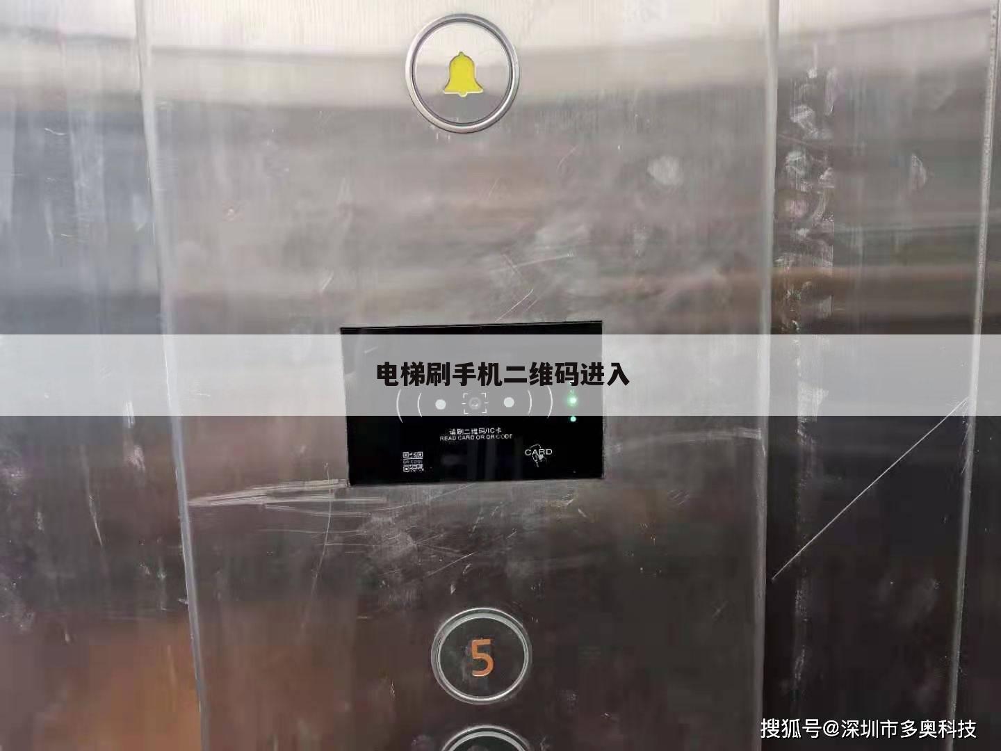 电梯刷手机二维码进入
