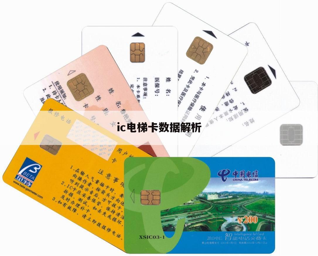 ic电梯卡数据解析
