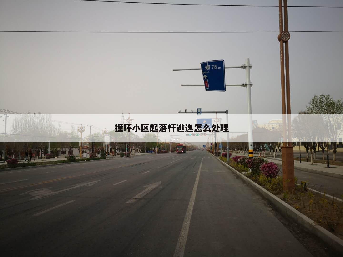 撞坏小区起落杆逃逸怎么处理