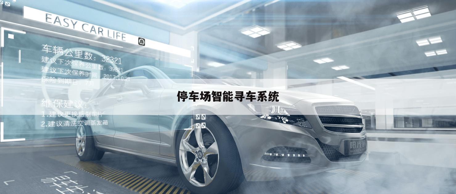 停车场智能寻车系统