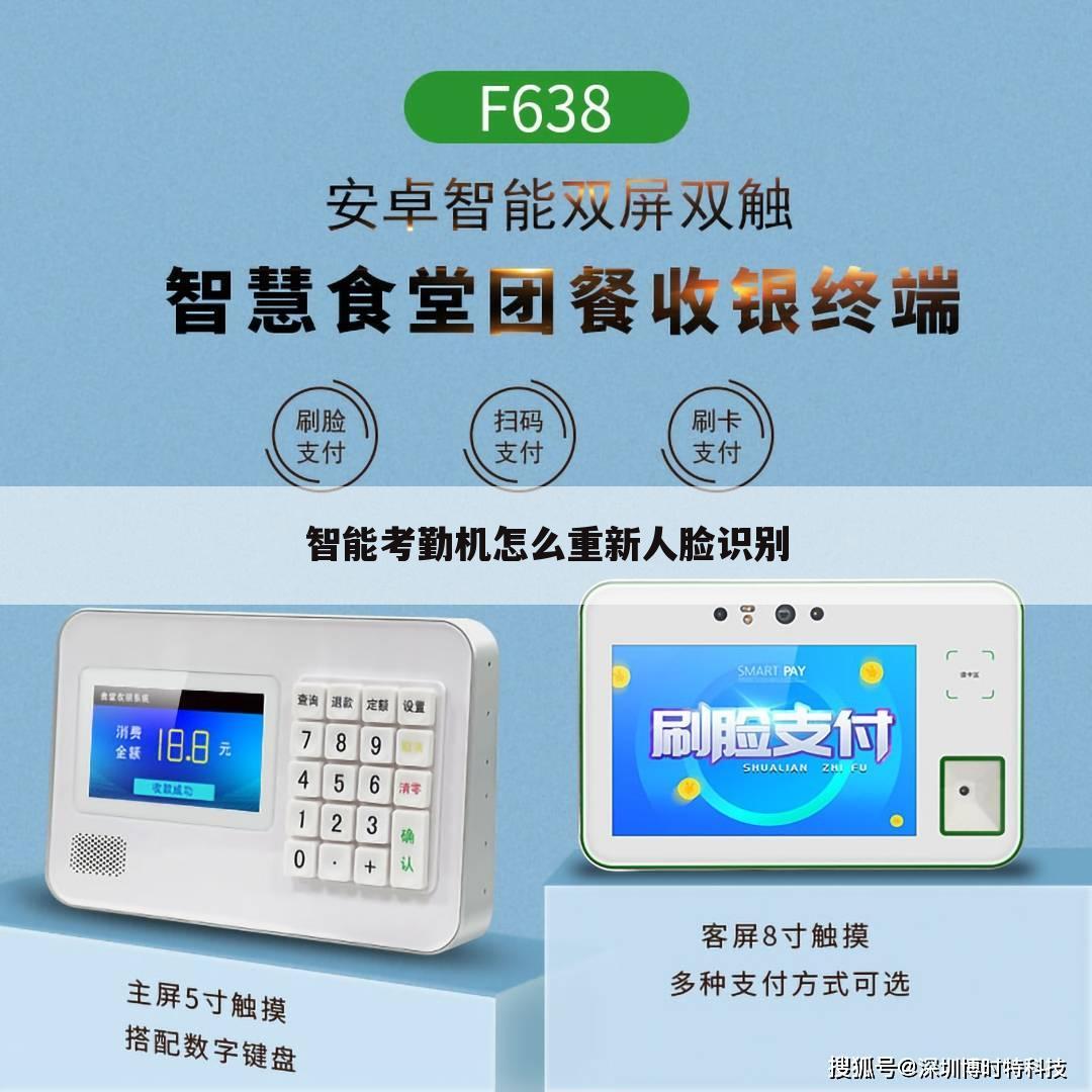 智能考勤机怎么重新人脸识别