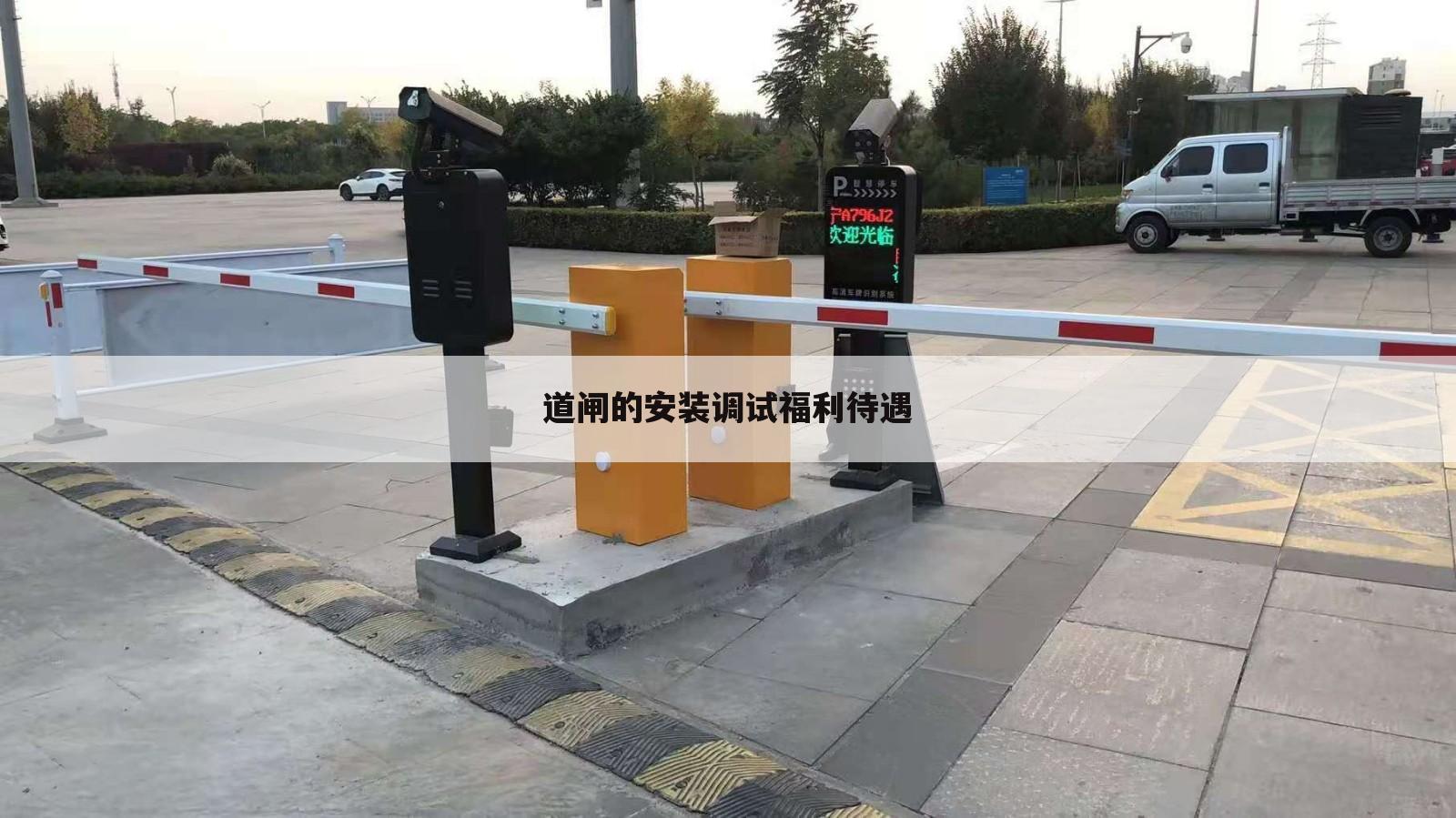 道闸的安装调试福利待遇