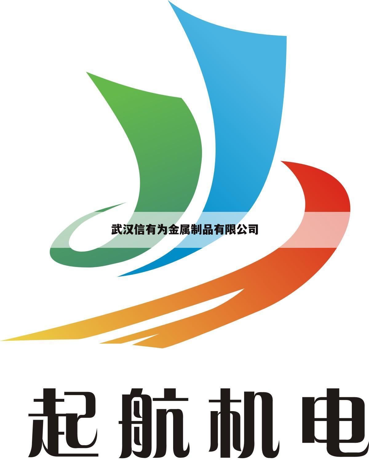 武汉信有为金属制品有限公司