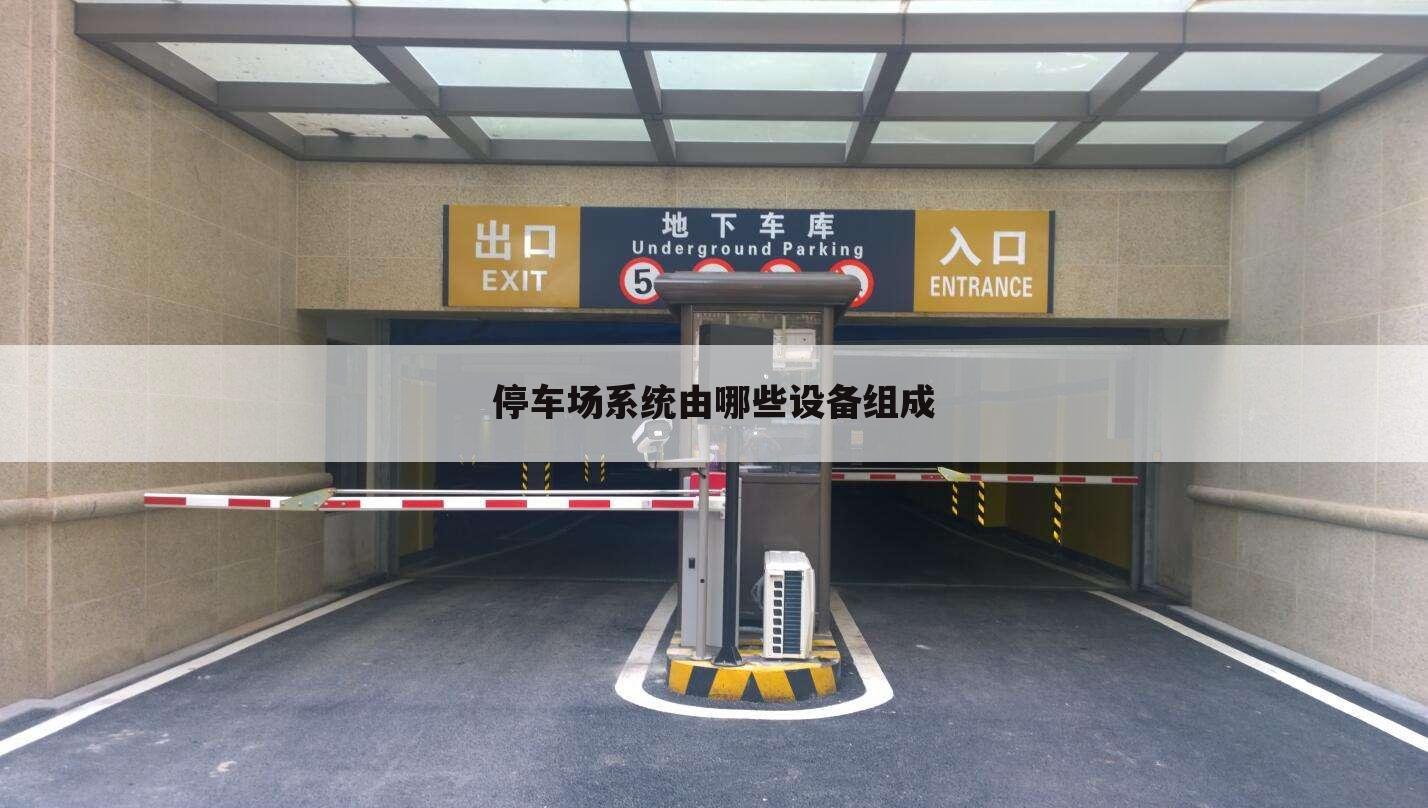 停车场系统由哪些设备组成