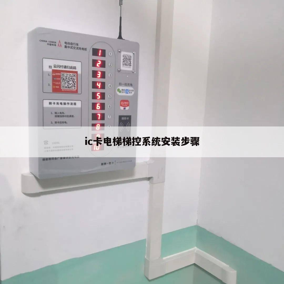 ic卡电梯梯控系统安装步骤