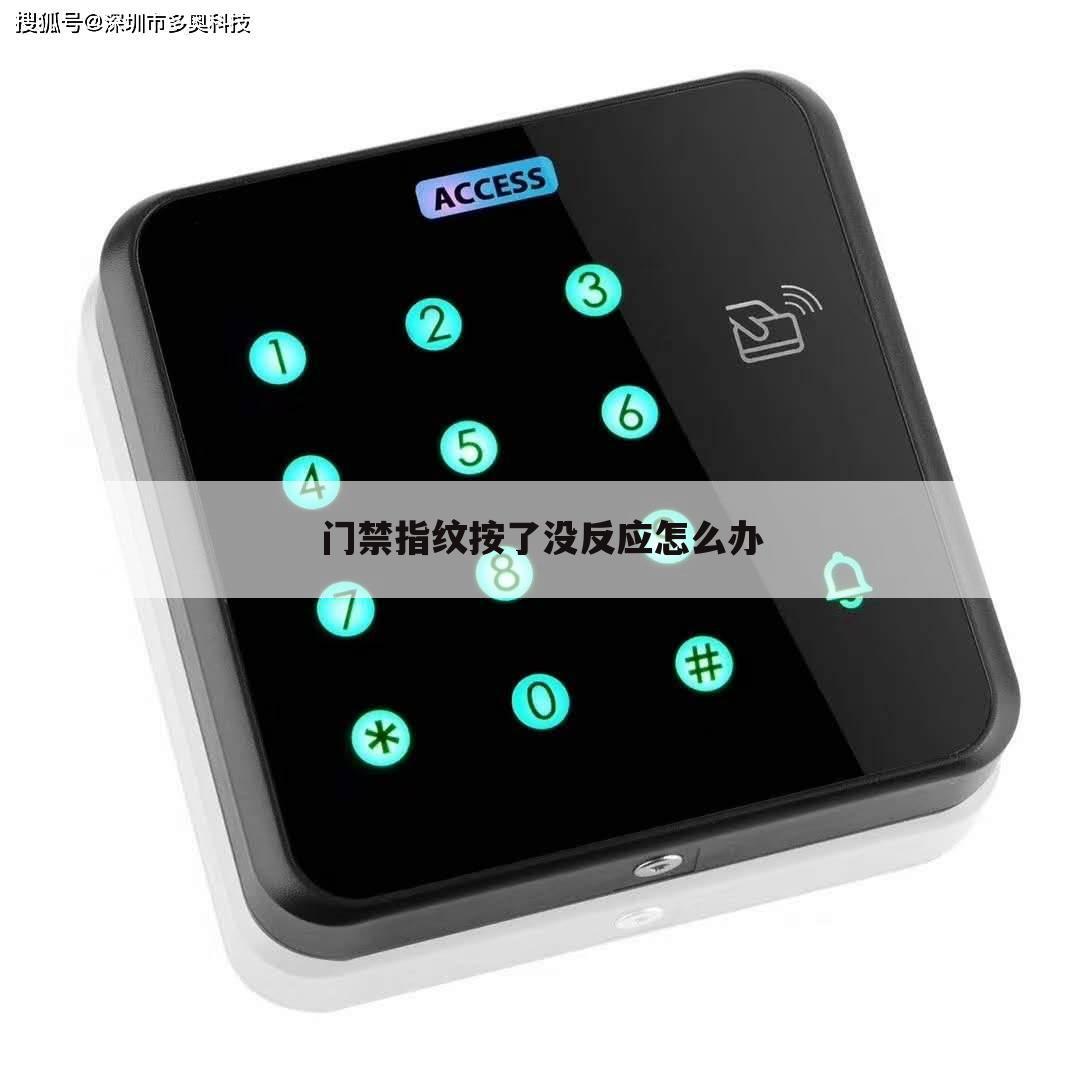 门禁指纹按了没反应怎么办