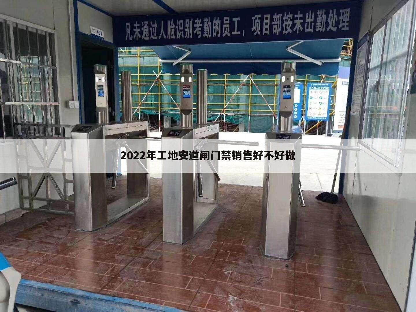 2022年工地安道闸门禁销售好不好做