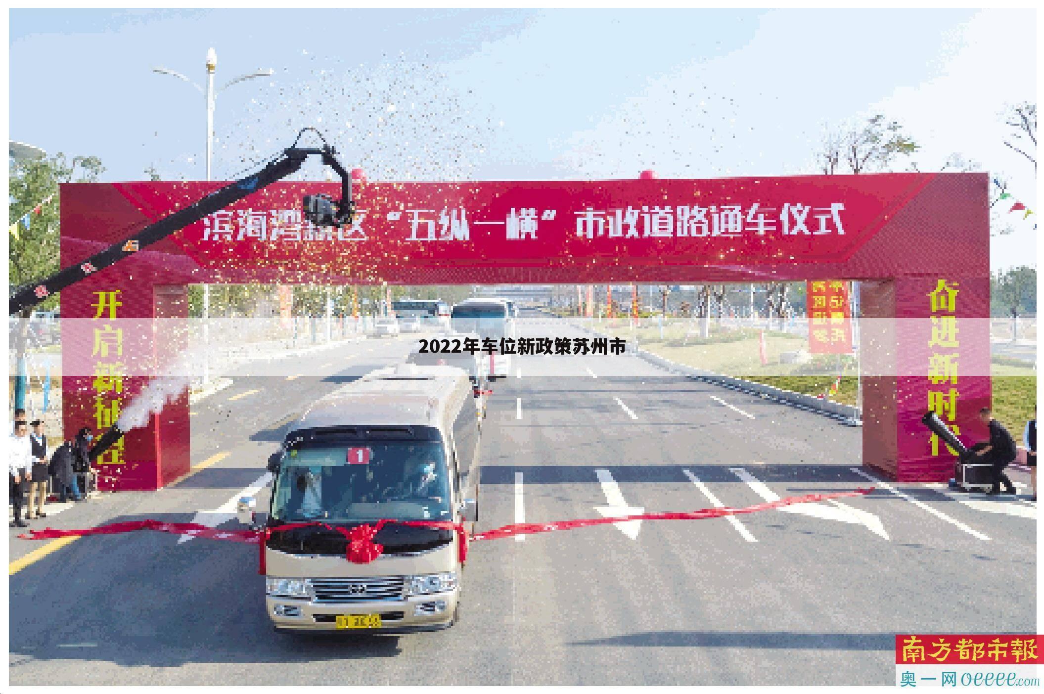 2022年车位新政策苏州市