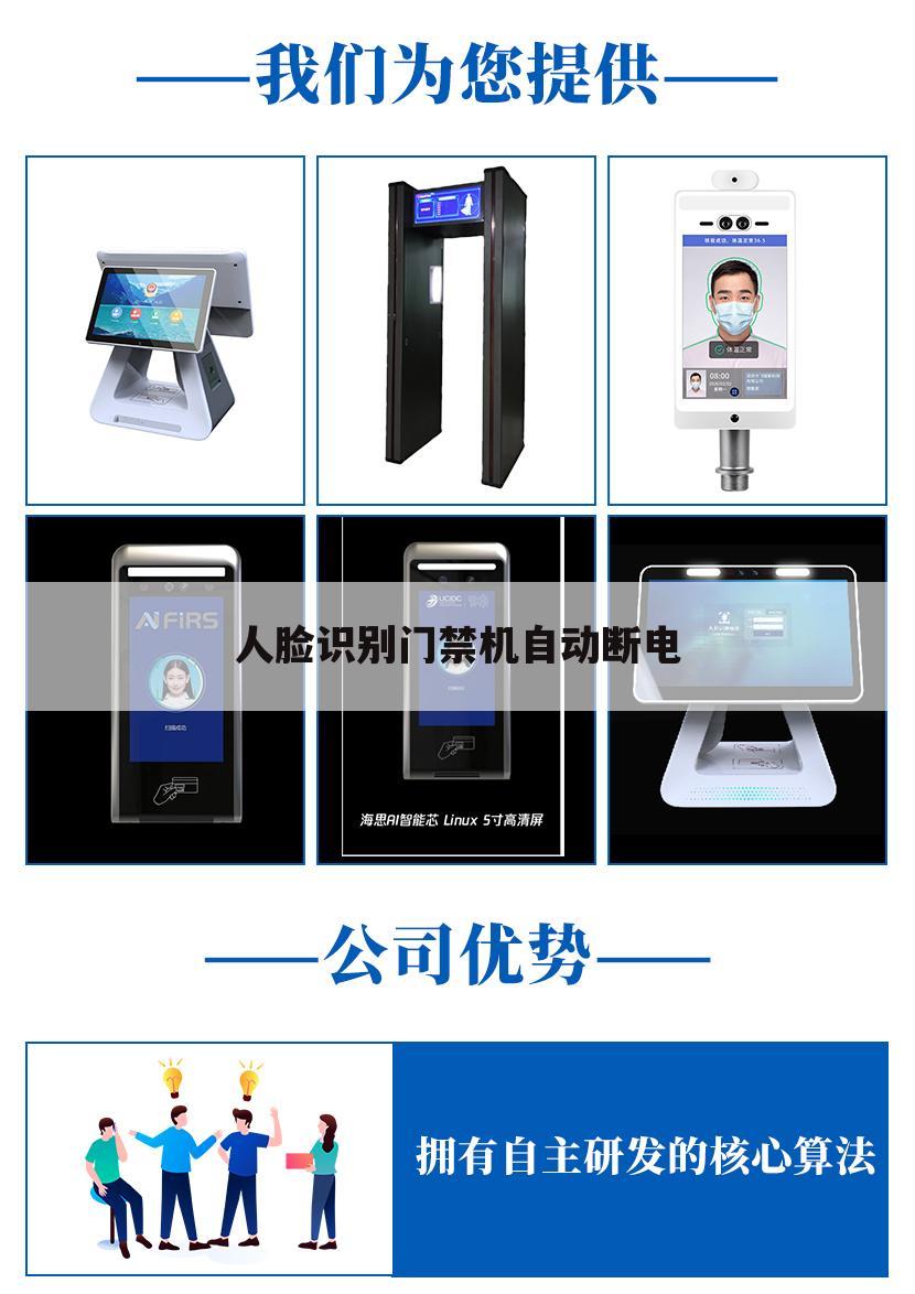 人脸识别门禁机自动断电