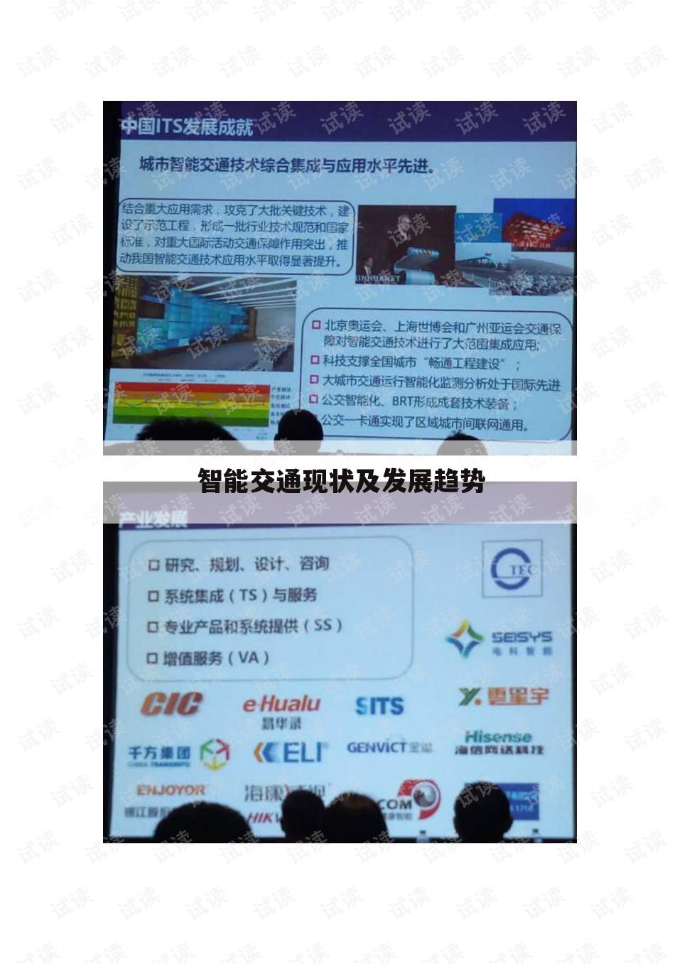智能交通现状及发展趋势