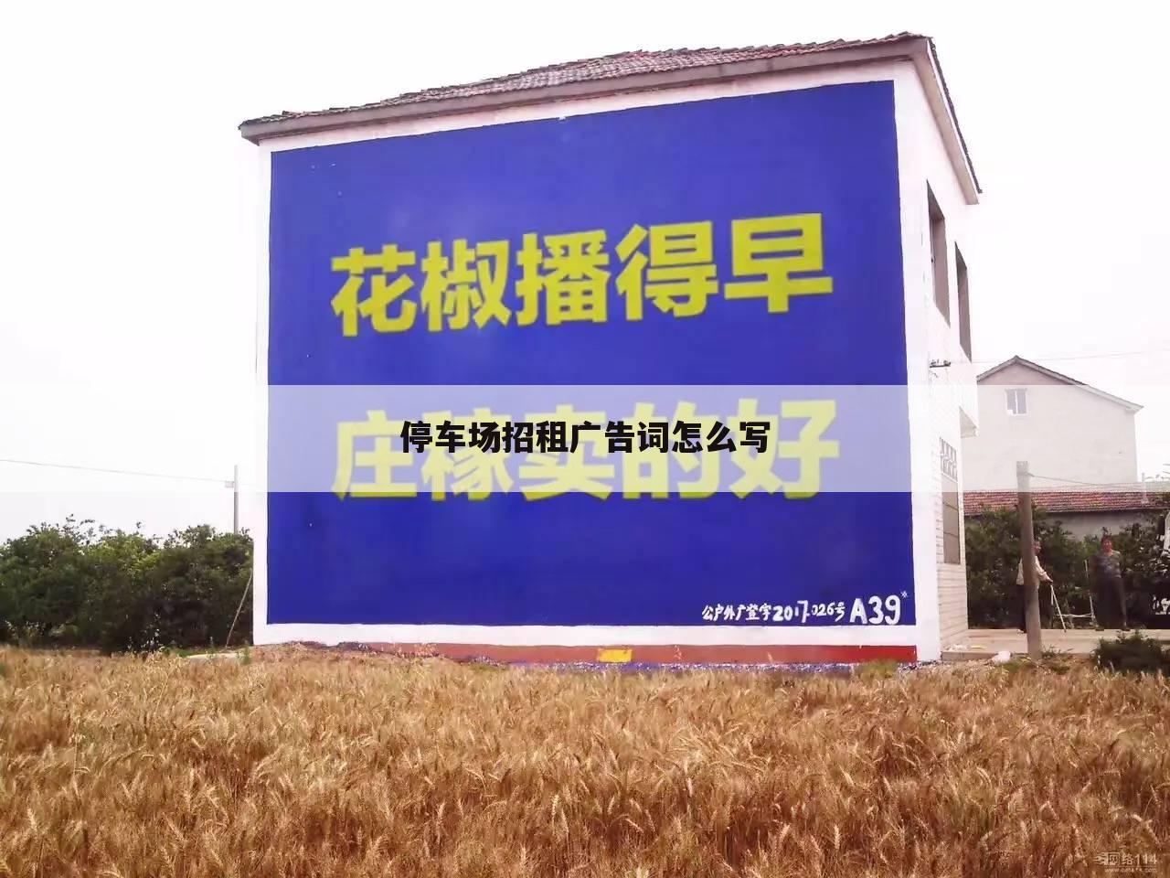 停车场招租广告词怎么写