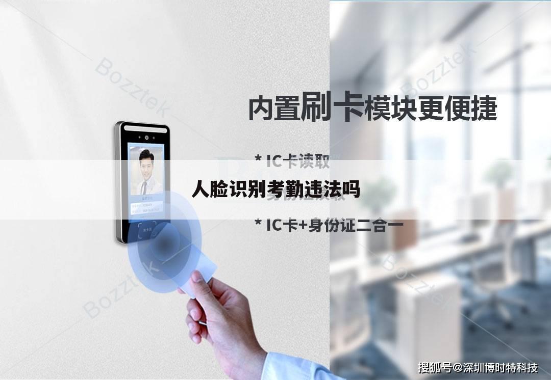 人脸识别考勤违法吗