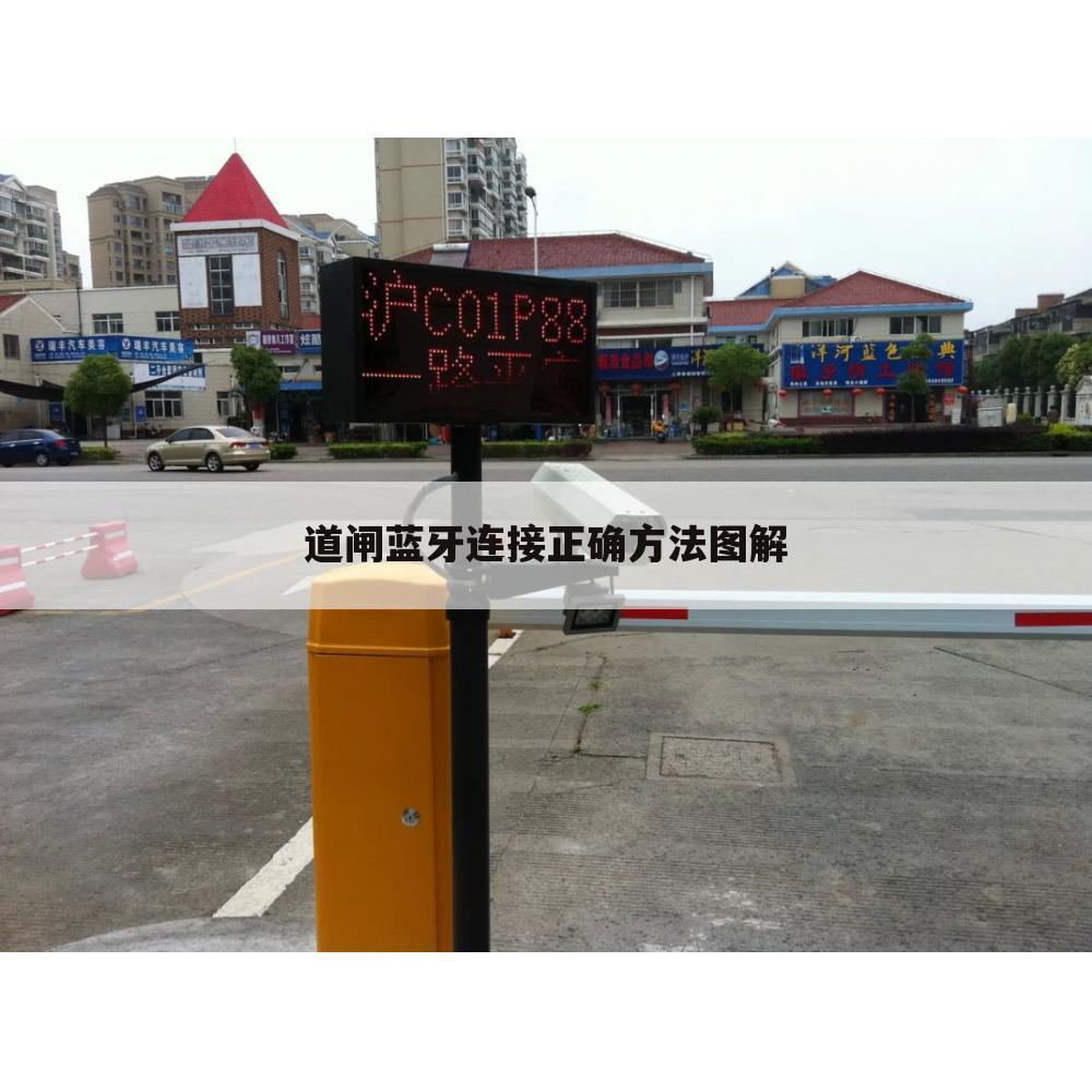 道闸蓝牙连接正确方法图解