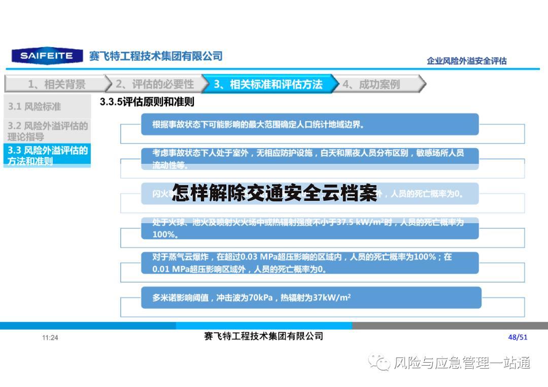 怎样解除交通安全云档案
