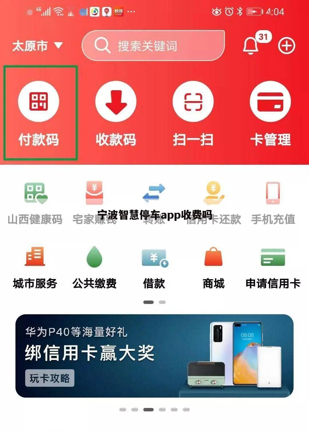 宁波智慧停车app收费吗