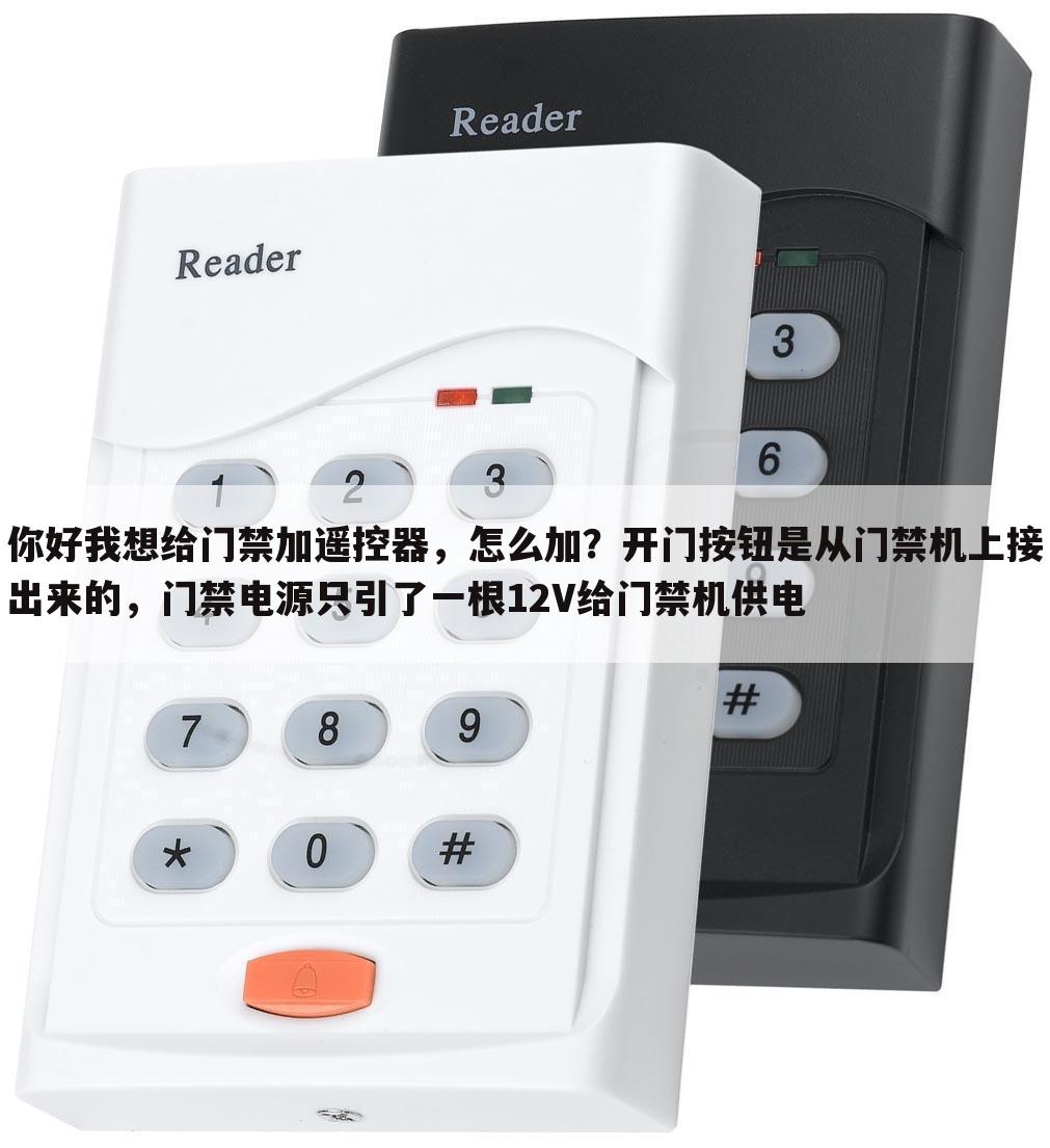 你好我想给门禁加遥控器,怎么加?开门按钮是从门禁机上接出来的,门禁电源只引了一根12V给门禁机供电