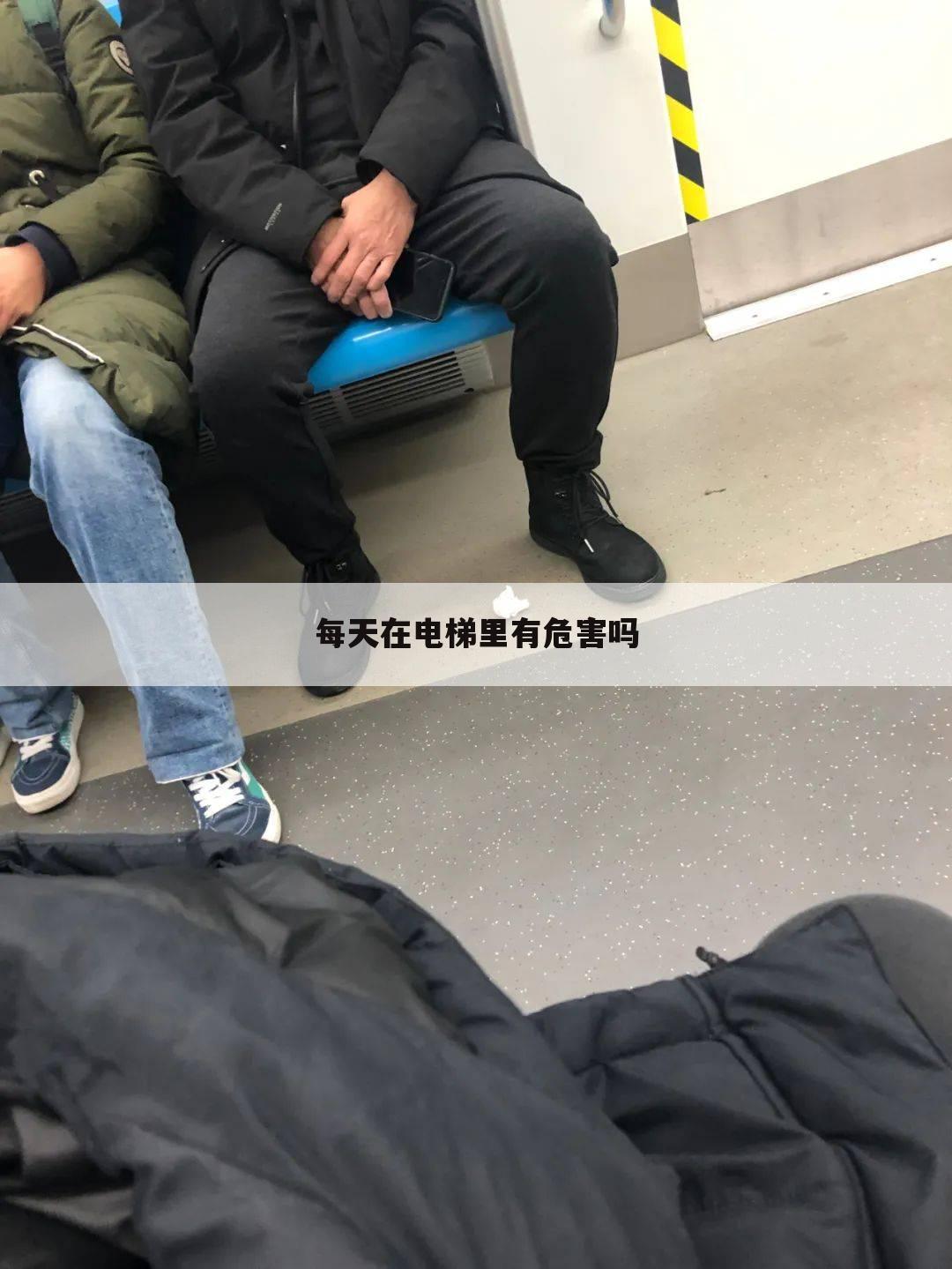 每天在电梯里有危害吗