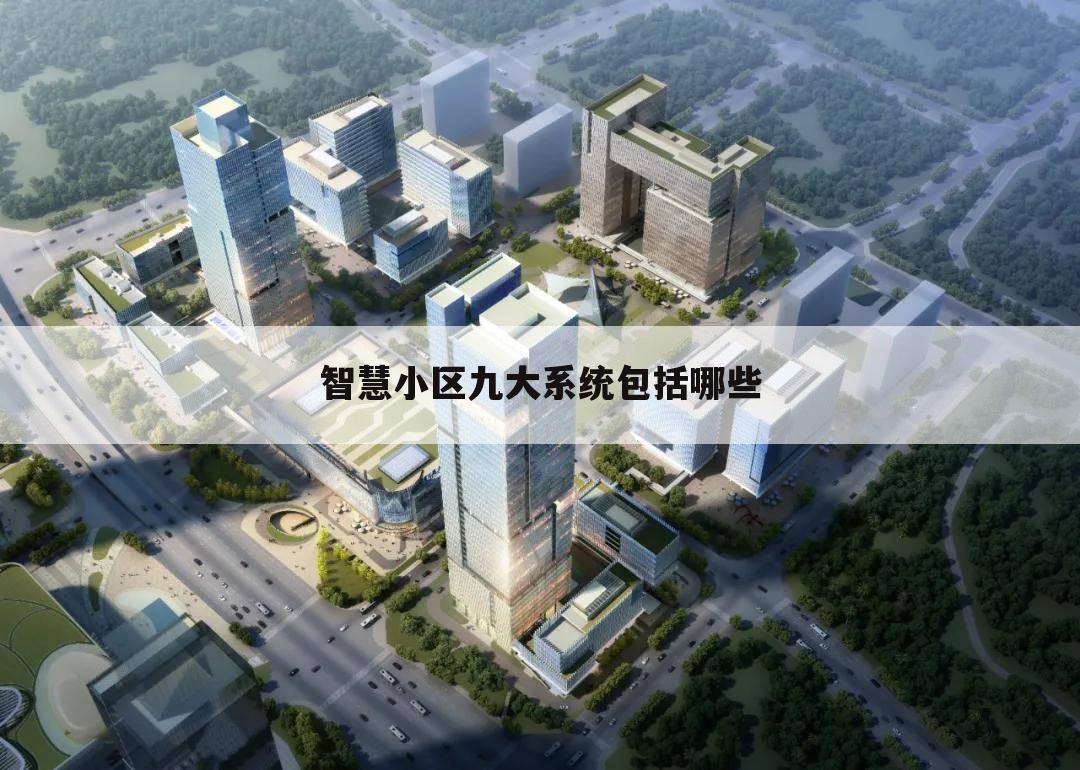 智慧小区九大系统包括哪些
