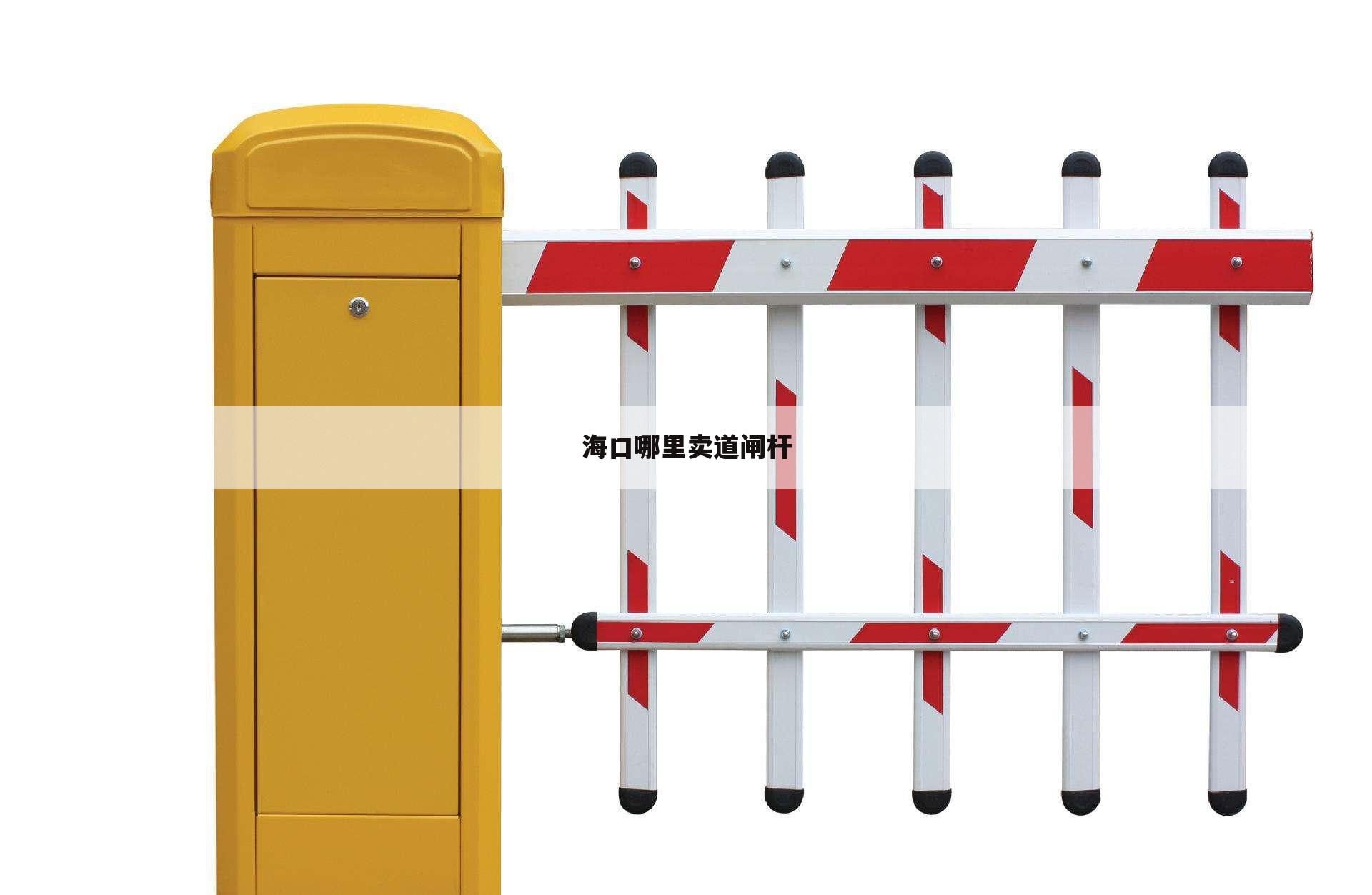 海口哪里卖道闸杆