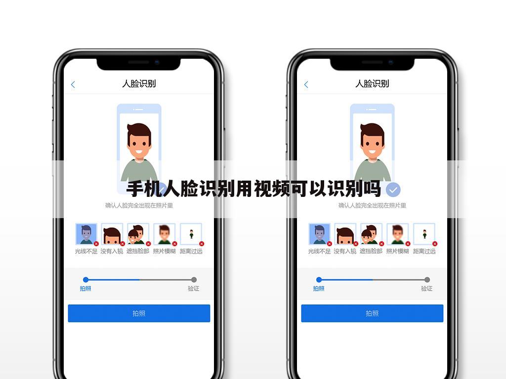 手机人脸识别用视频可以识别吗