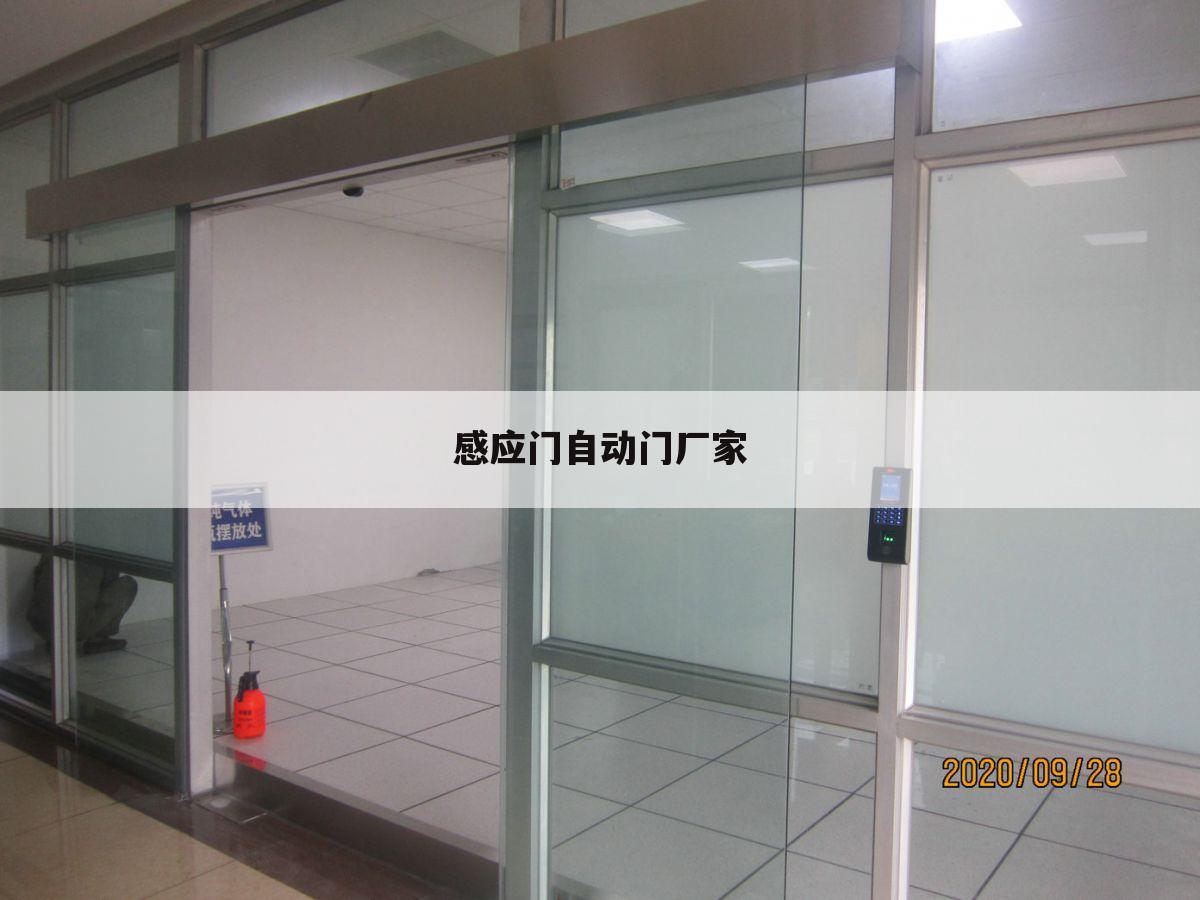 感应门自动门厂家