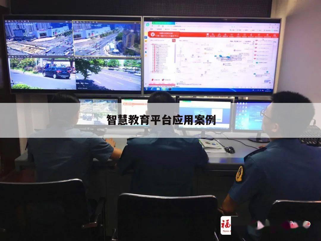 智慧教育平台应用案例