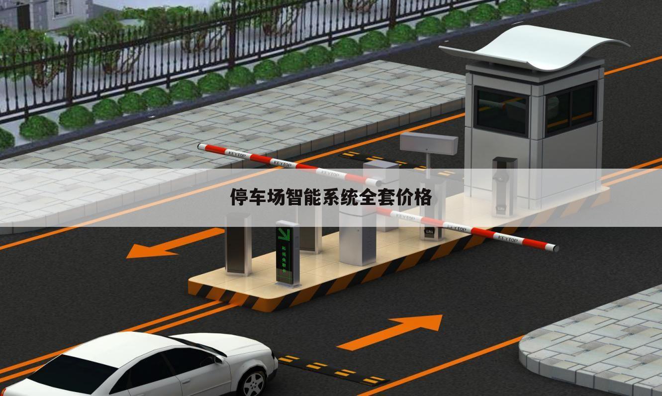 停车场智能系统全套价格