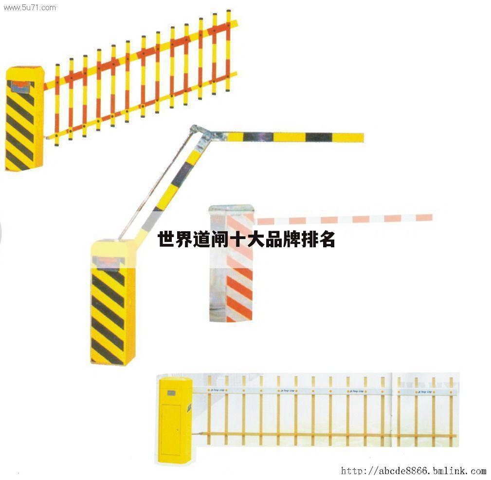 世界道闸十大品牌排名
