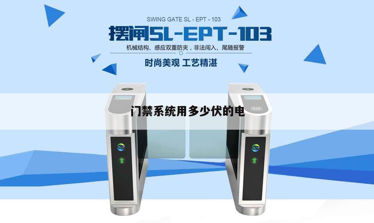 门禁系统用多少伏的电