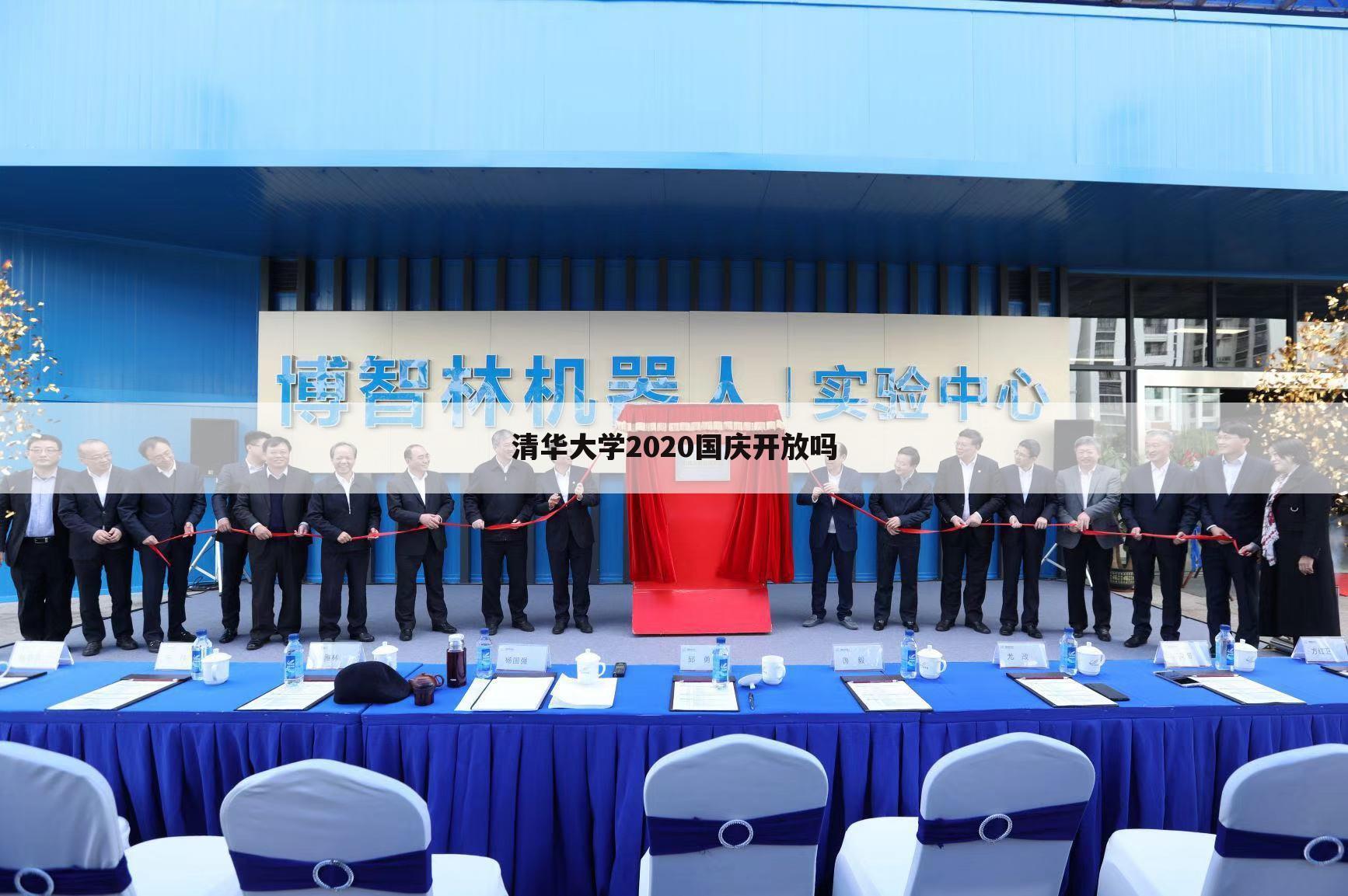 清华大学2020国庆开放吗