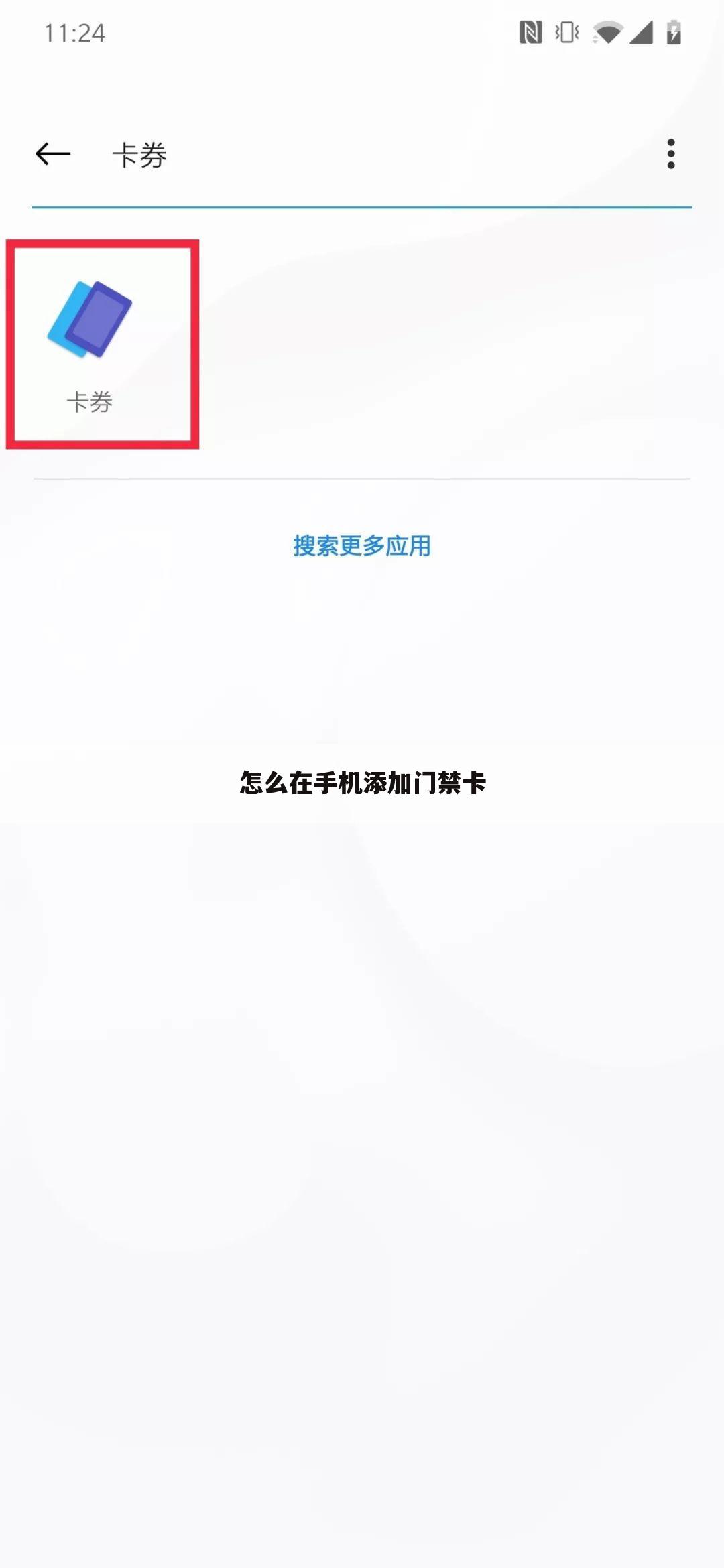 怎么在手机添加门禁卡