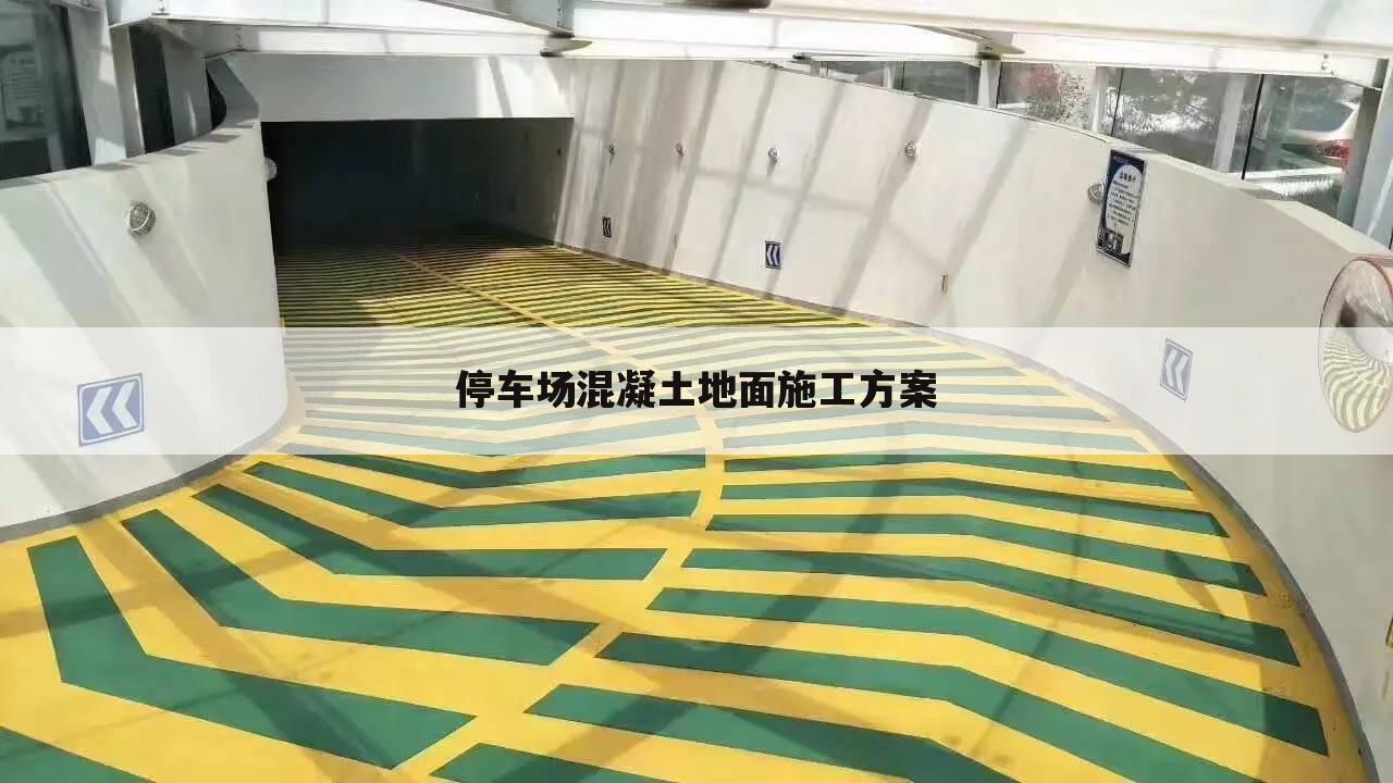 停车场混凝土地面施工方案