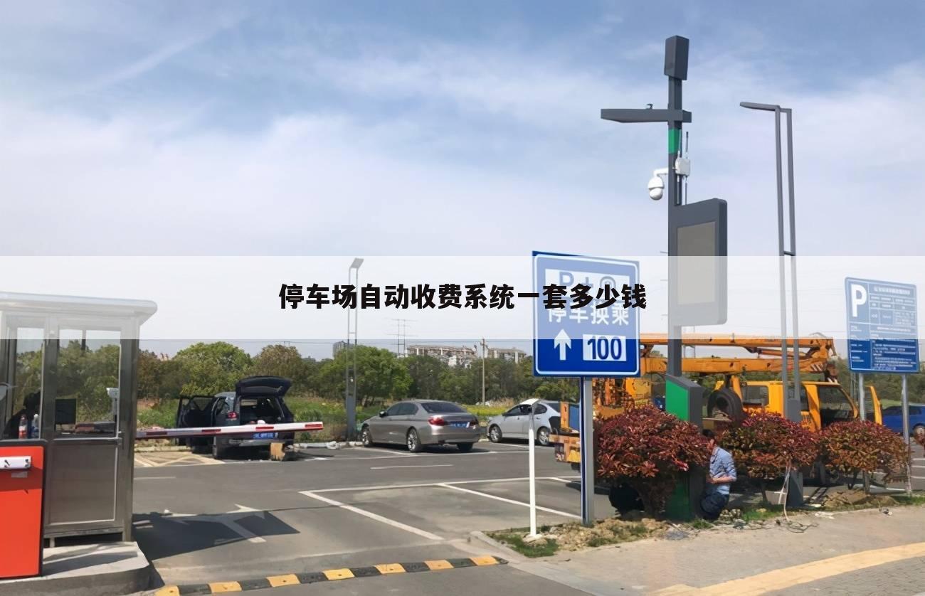 停车场自动收费系统一套多少钱