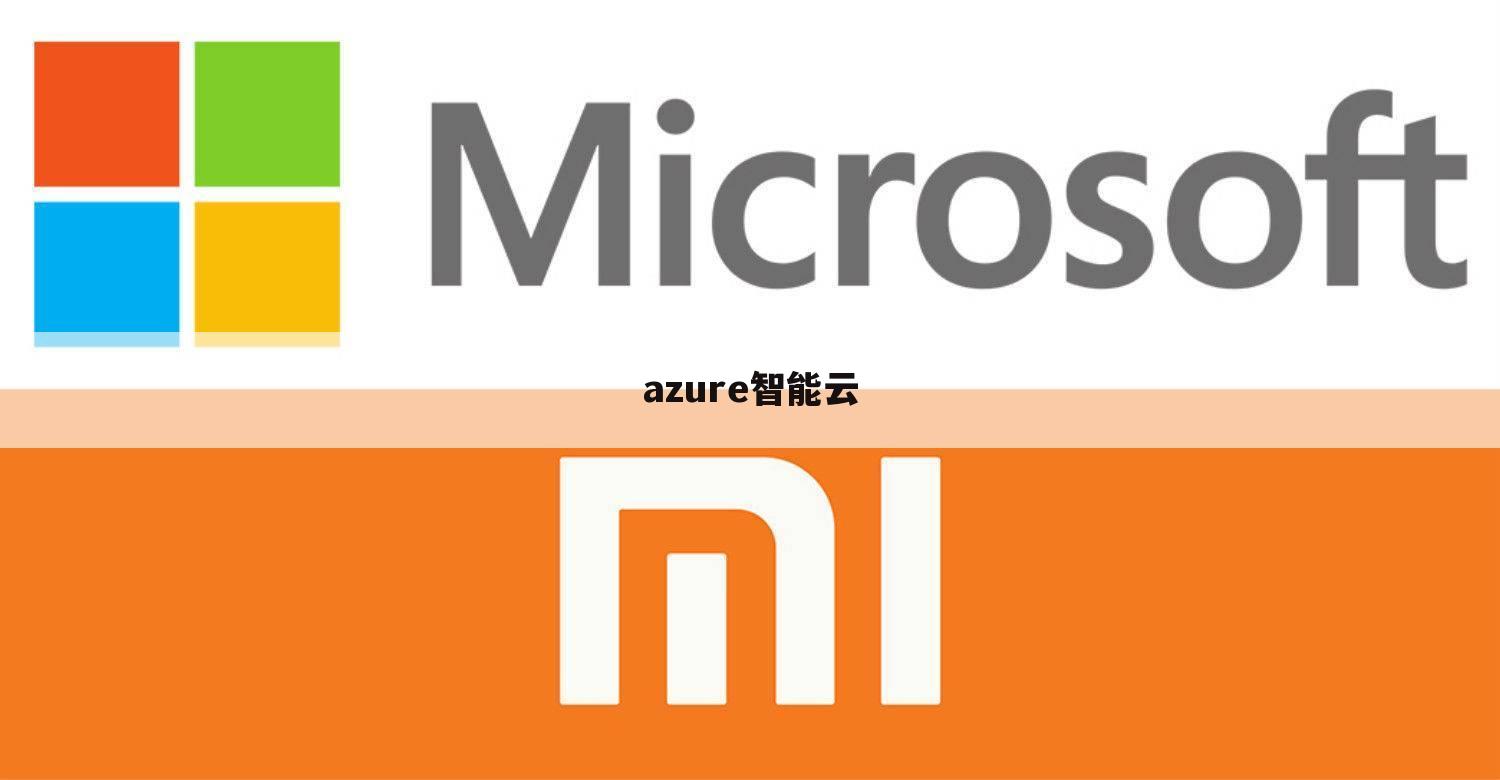azure智能云