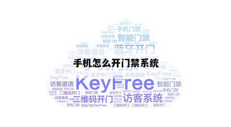 手机怎么开门禁系统