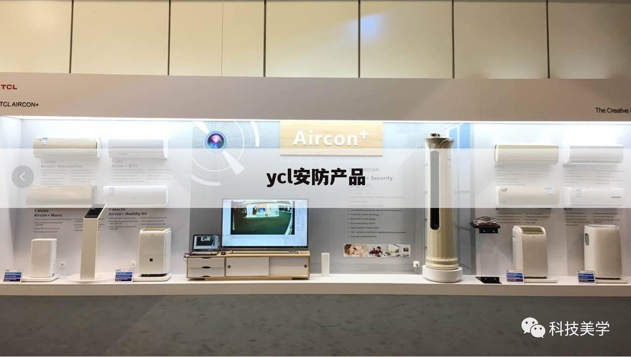 ycl安防产品