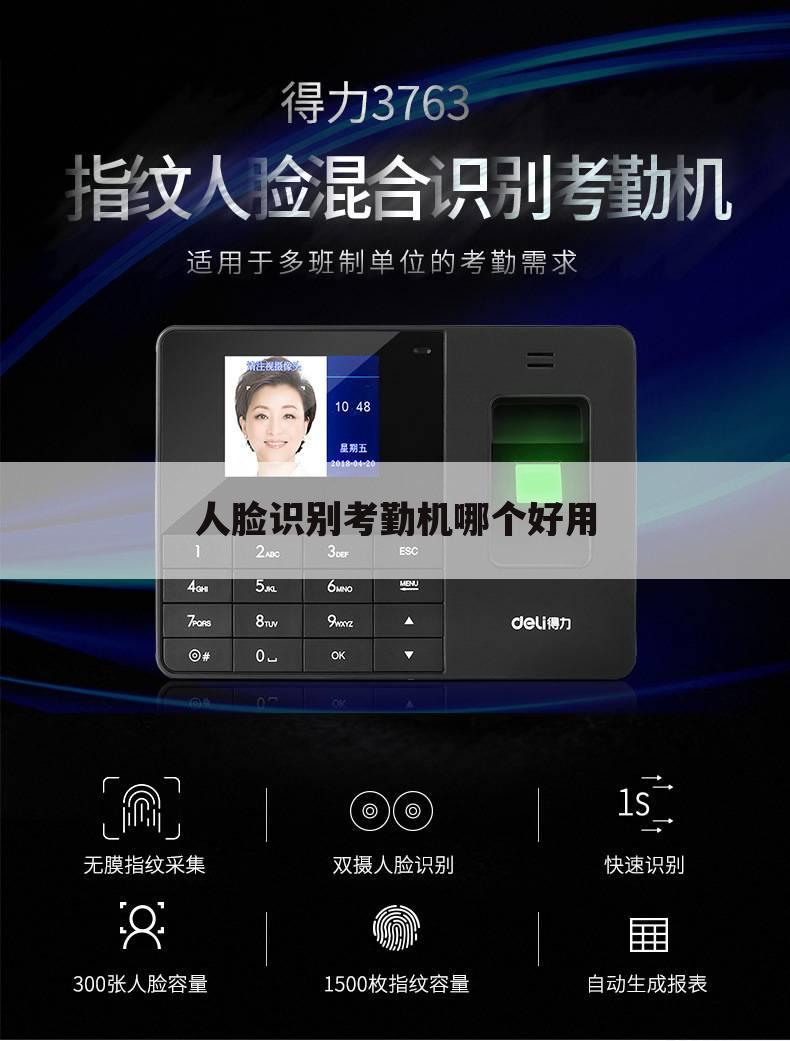 人脸识别考勤机哪个好用