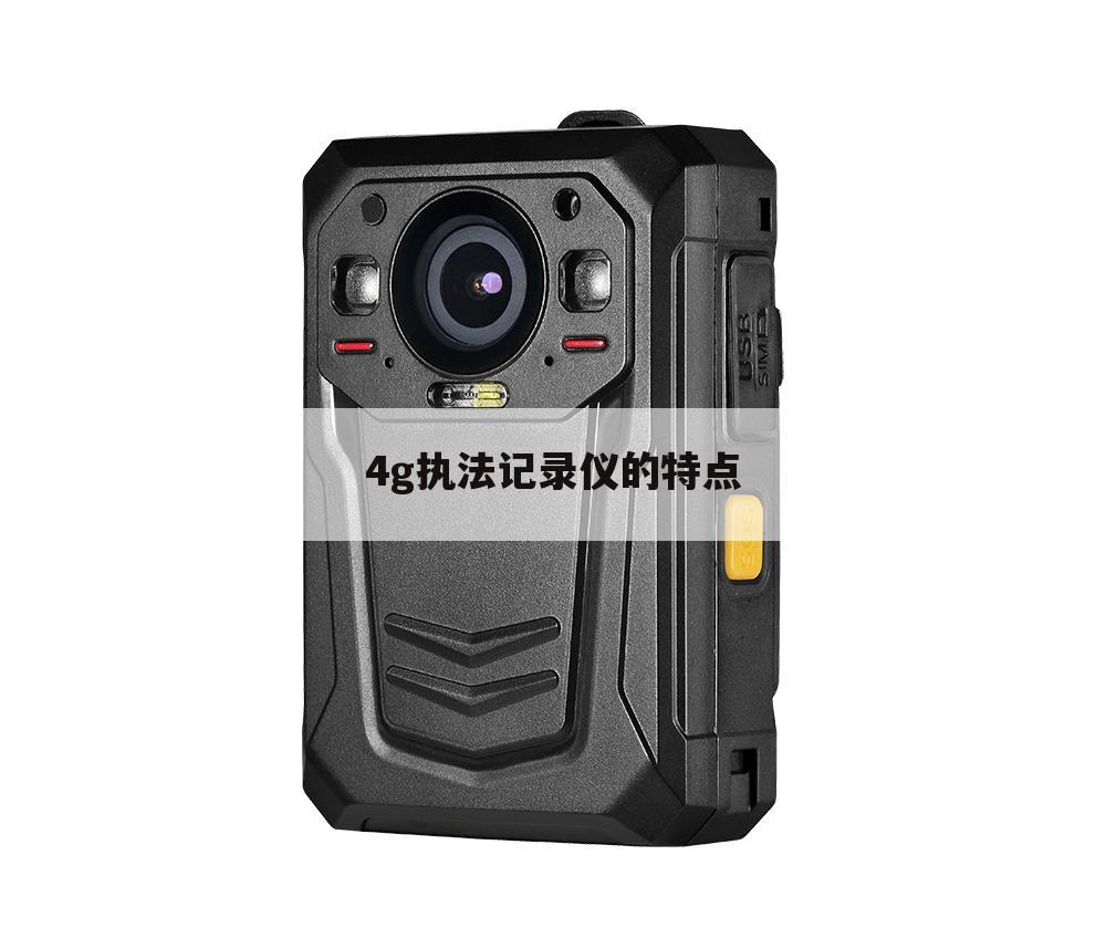 4g执法记录仪的特点