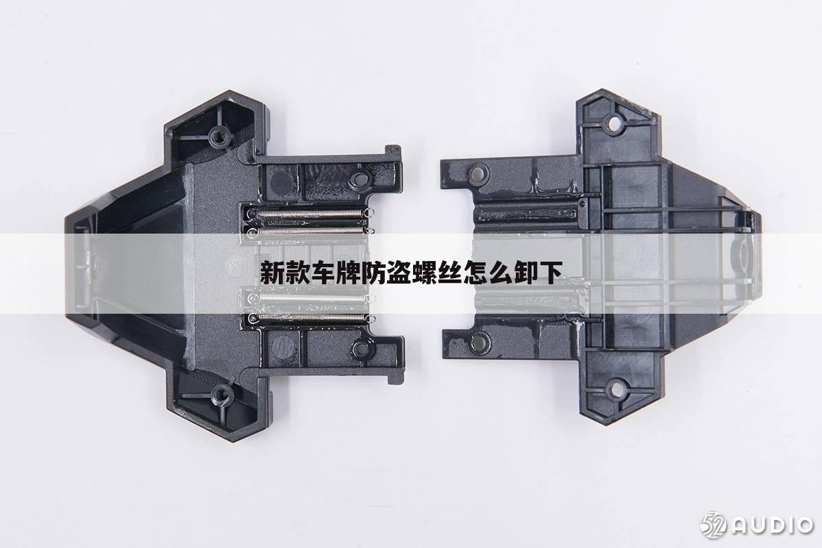 新款车牌防盗螺丝怎么卸下