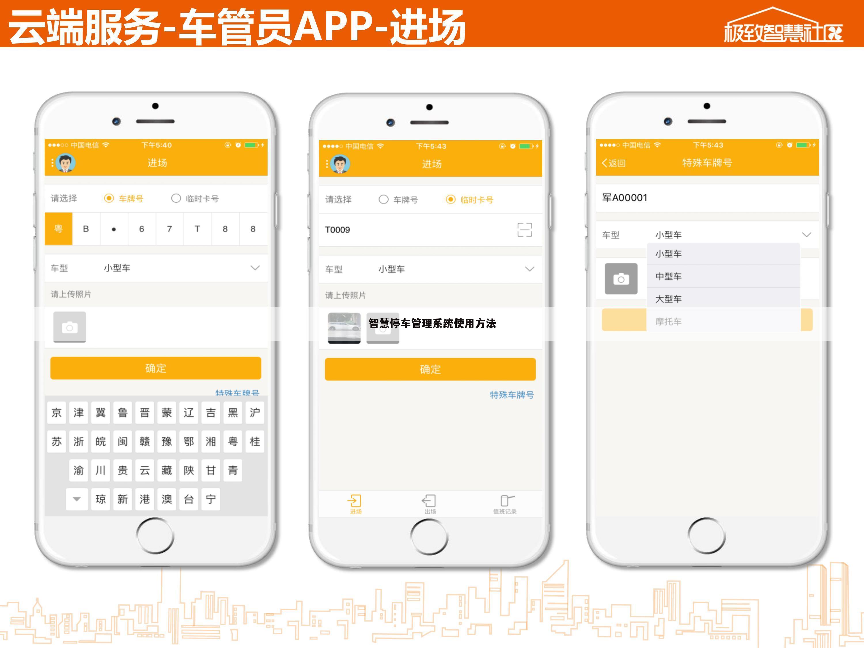 智慧停车管理系统使用方法
