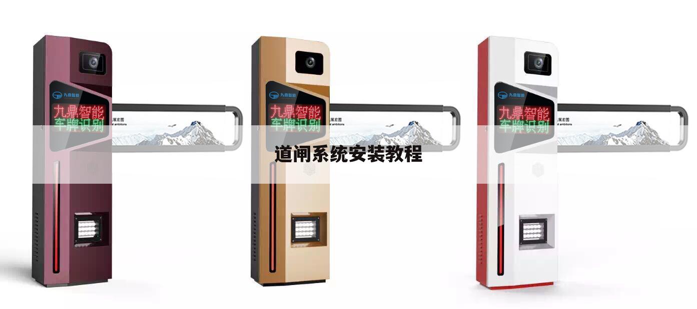 道闸系统安装教程