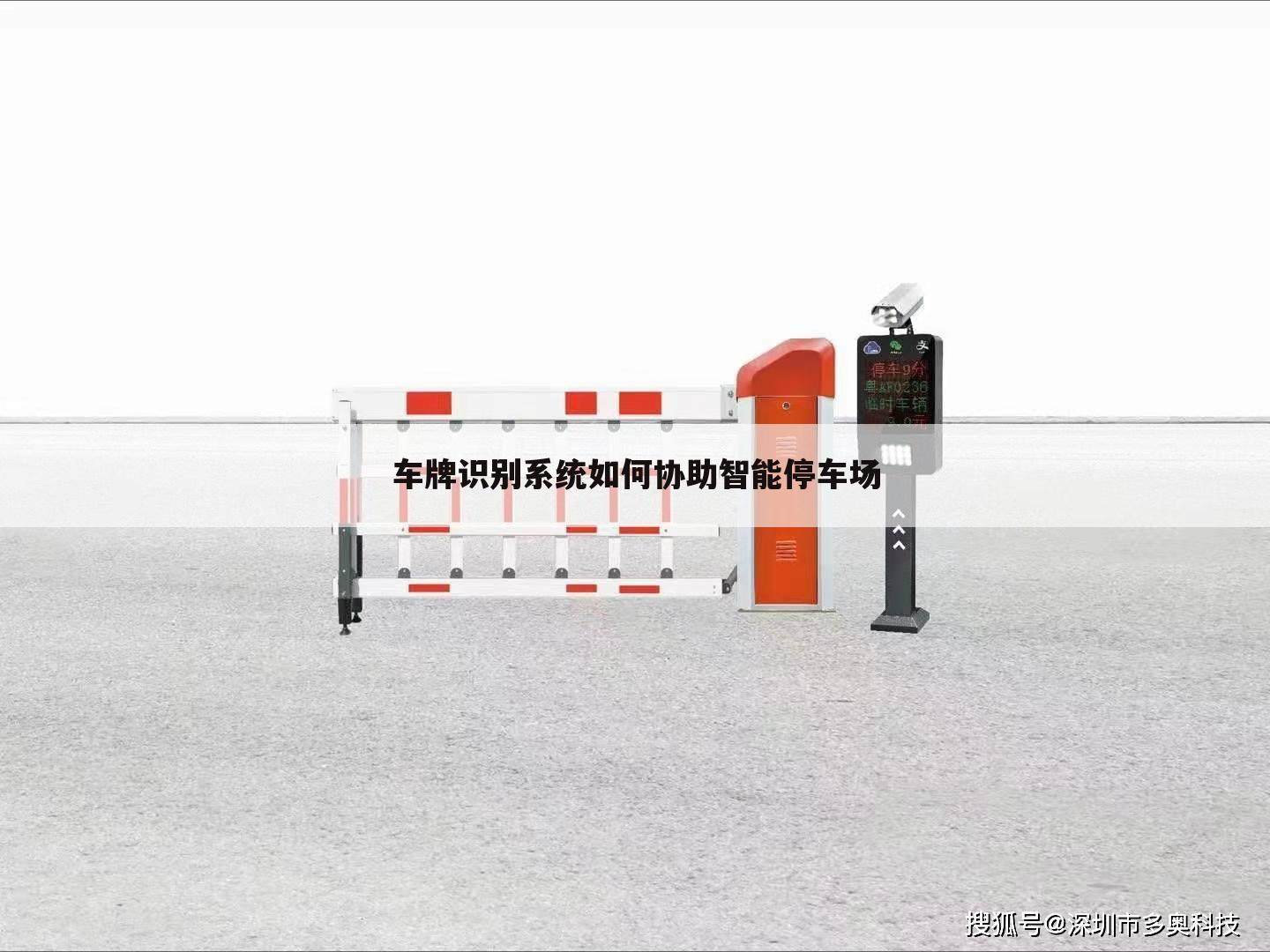 车牌识别系统如何协助智能停车场