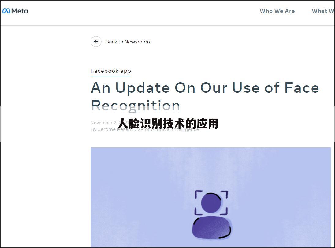 人脸识别技术的应用