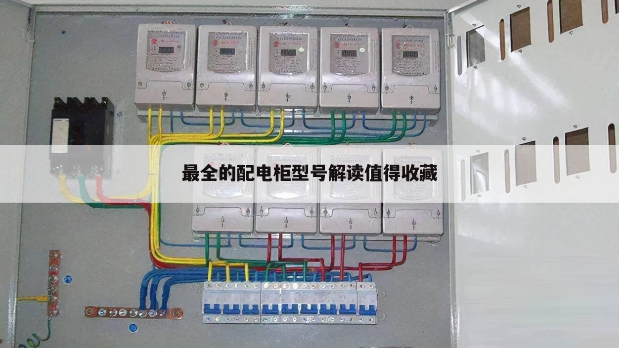 最全的配电柜型号解读值得收藏