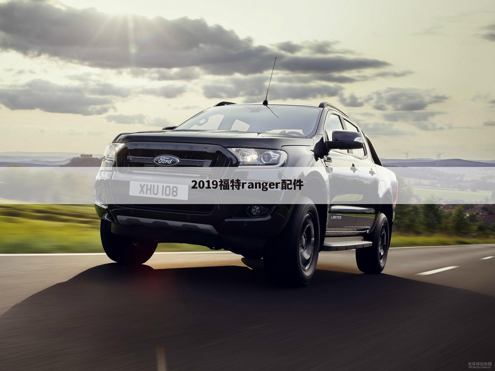 2019福特ranger配件
