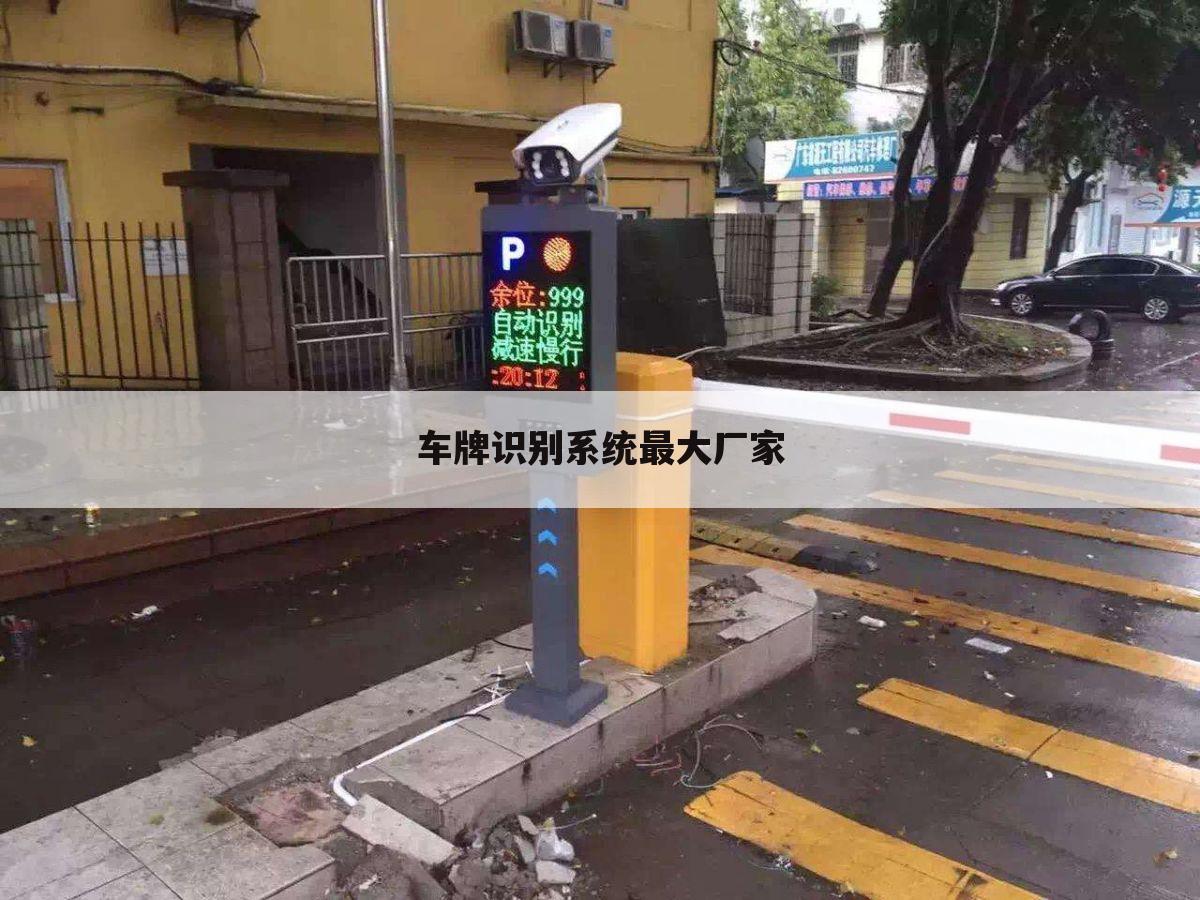 车牌识别系统最大厂家