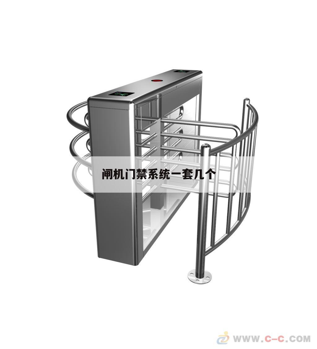闸机门禁系统一套几个