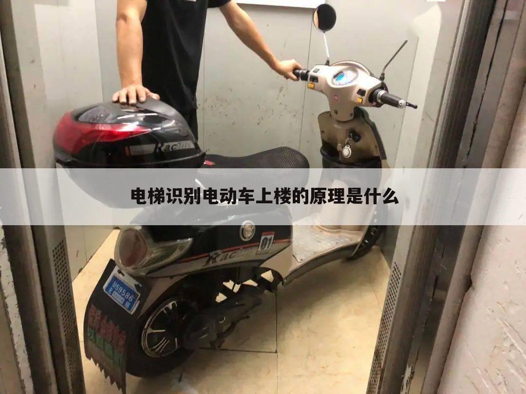 电梯识别电动车上楼的原理是什么