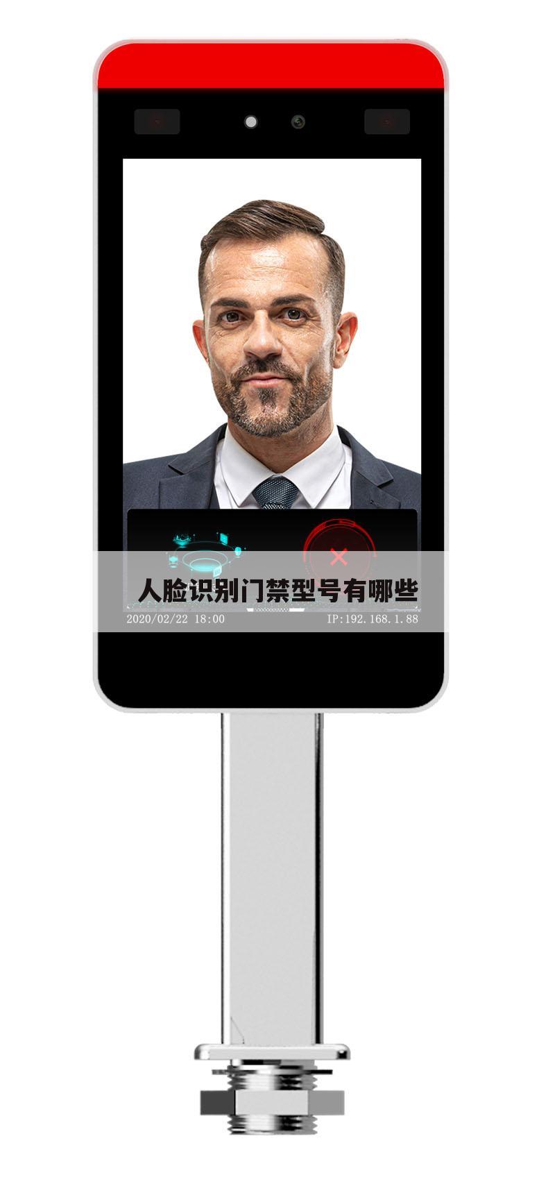 人脸识别门禁型号有哪些