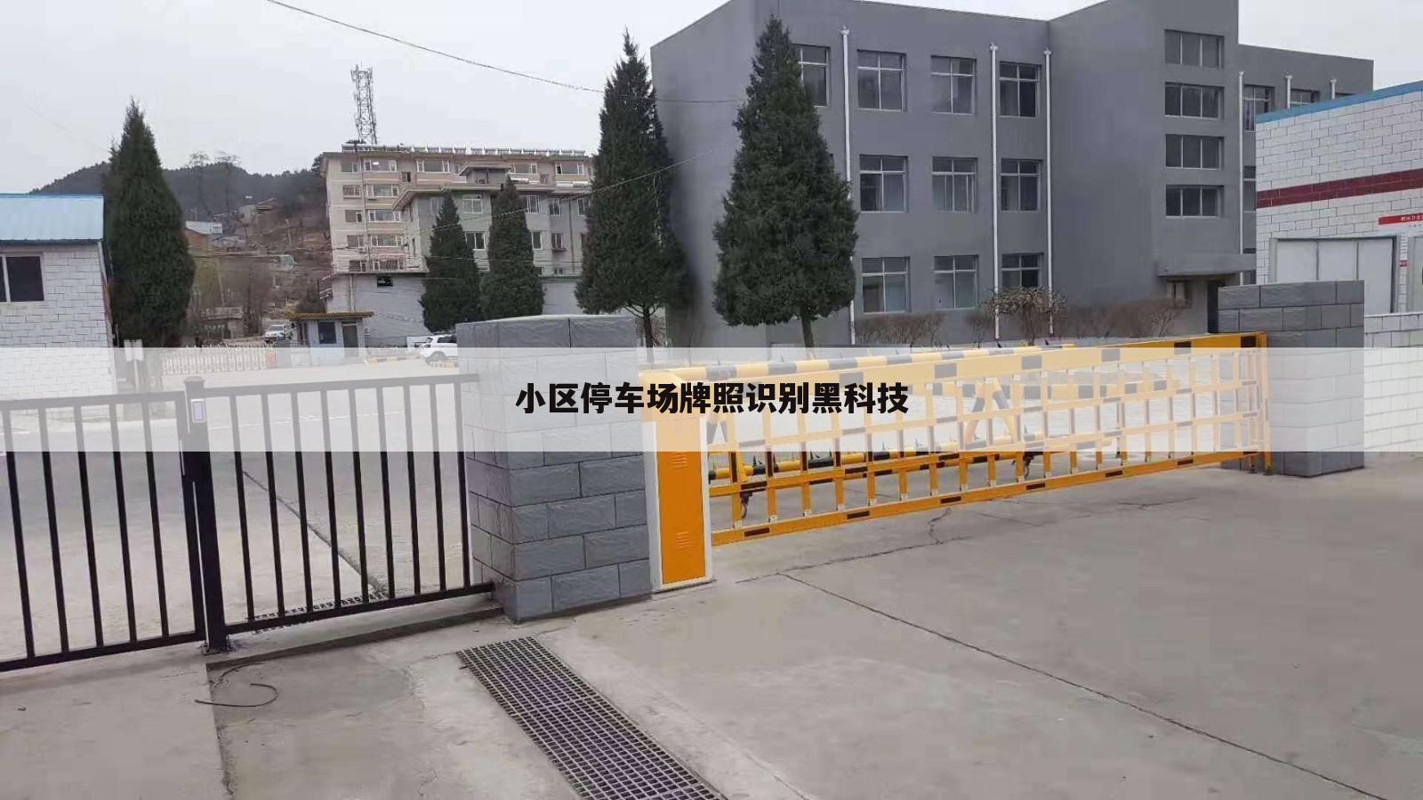小区停车场牌照识别黑科技